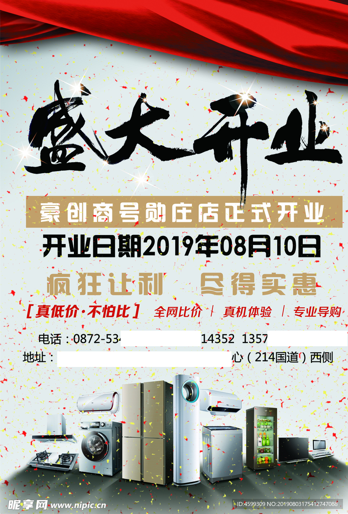 盛达开业  家电  宣传单