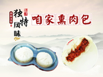 熏肉包子