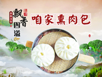 熏肉包子