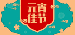 元宵佳节