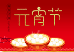 元宵节