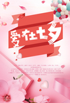 爱在七夕