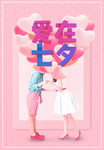 爱在七夕