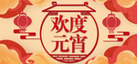 欢度元宵