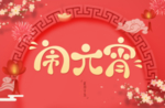 闹元宵