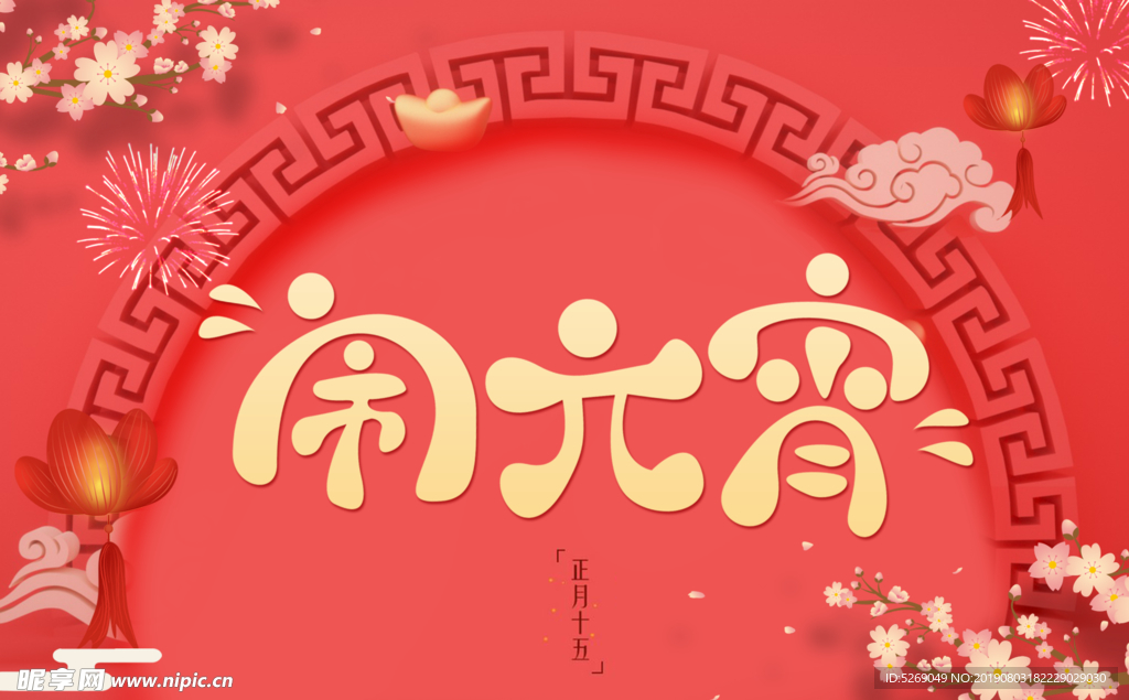 闹元宵