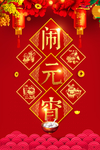 闹元宵