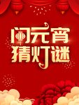 闹元宵