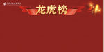 龙虎榜