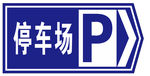 停车场