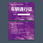 车辆通行证