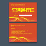 车辆通行证