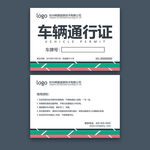 车辆通行证
