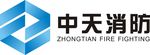 中天消防
