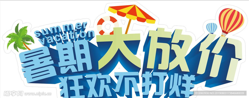暑期大放价