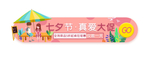 七夕
