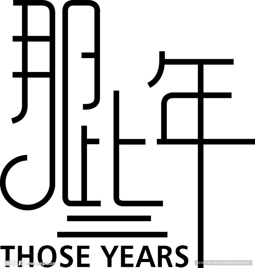 那些年