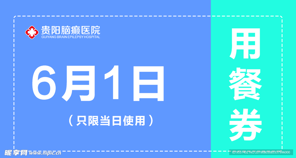 用餐券