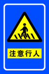 注意行人