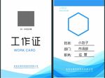 工作证