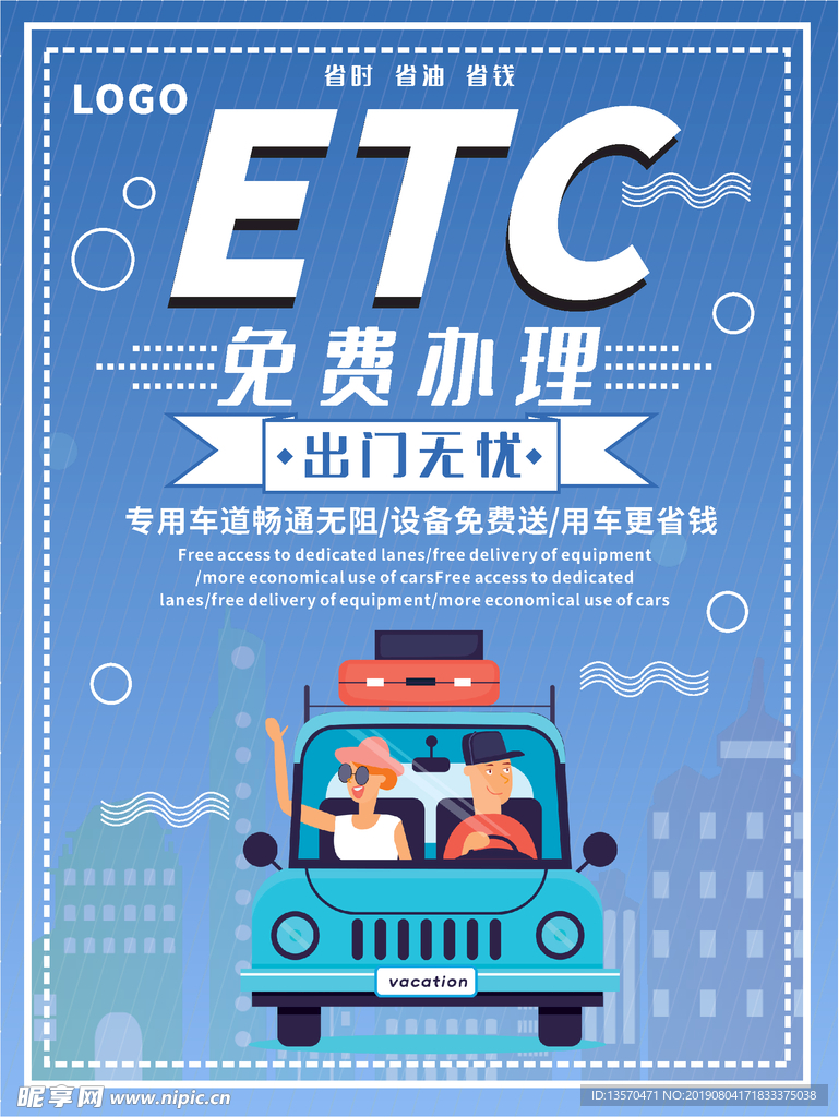 ETC免费办理最新海报