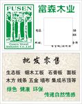 富森木业名片