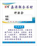 鑫源联合石材名片