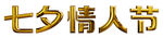 七夕情人节字体