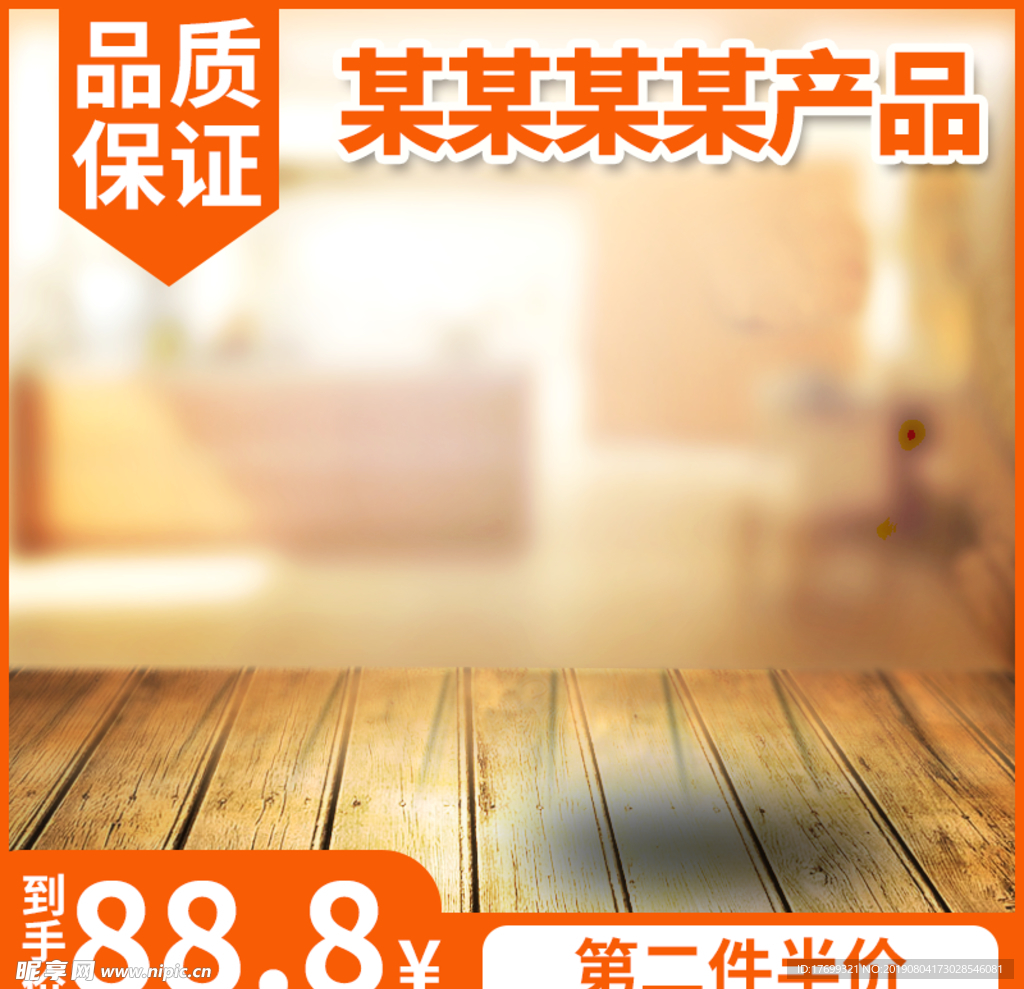 橙色系淘宝主图