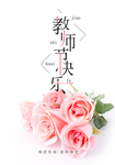 教师节素材 教师节海报 教师节