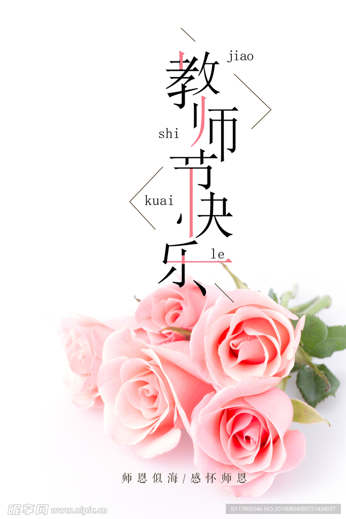 教师节素材 教师节海报 教师节