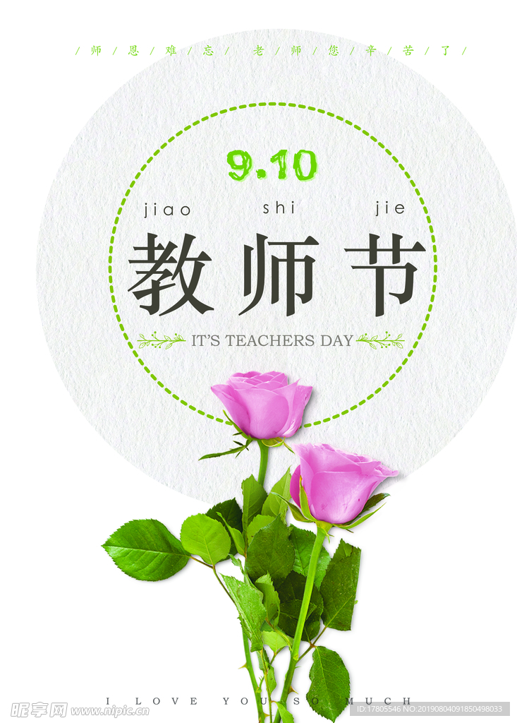 教师节素材 教师节海报 教师节