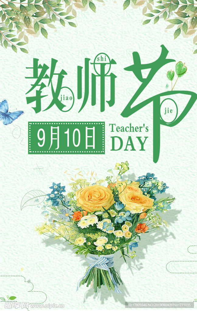 教师节素材 教师节海报 教师节