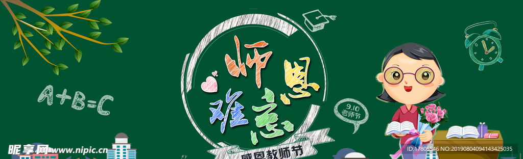 教师节素材 教师节海报 教师节