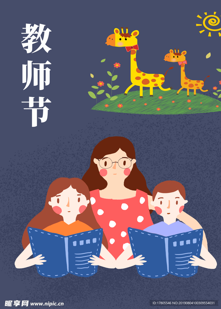 教师节素材 教师节海报 教师节