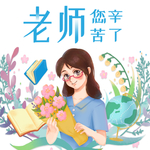 教师节素材 教师节海报 教师节