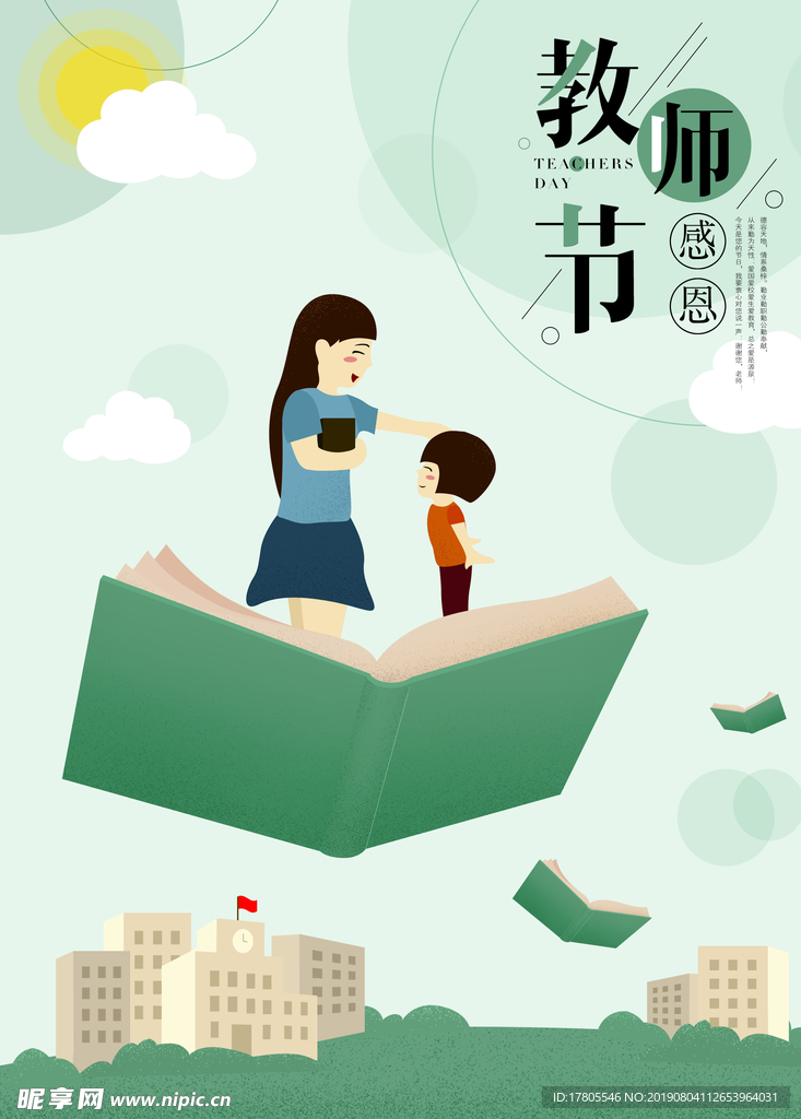 教师节素材 教师节海报 教师节