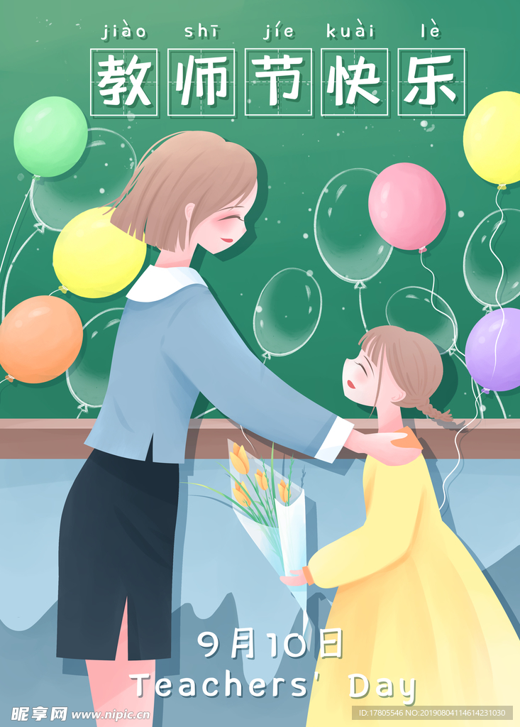 教师节素材 教师节海报 教师节