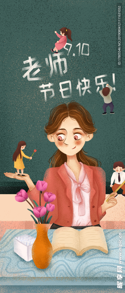 教师节素材 教师节海报 教师节