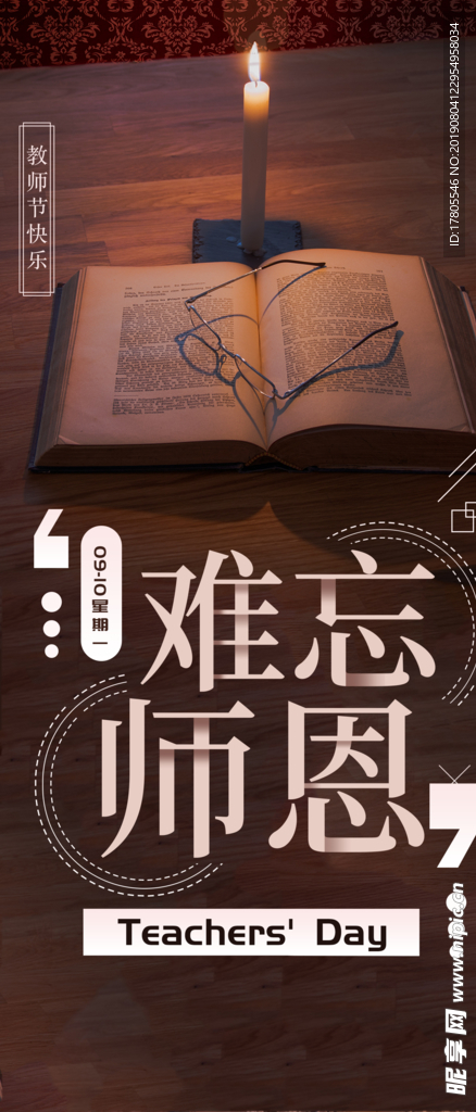 教师节素材 教师节海报 教师节