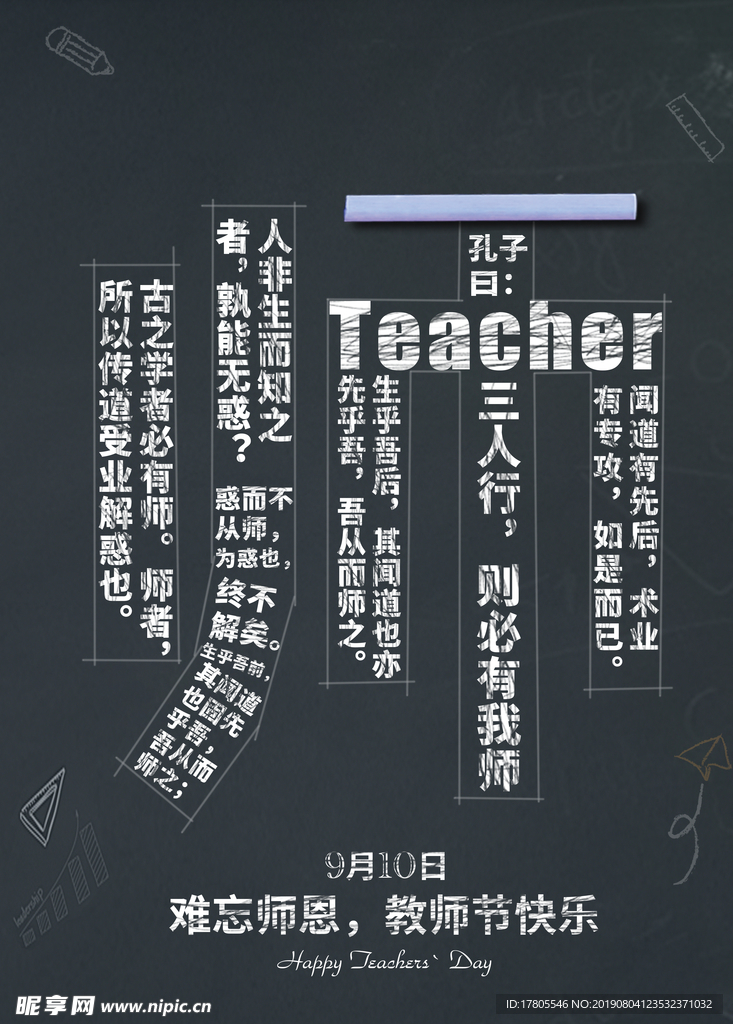 教师节素材 教师节海报 教师节