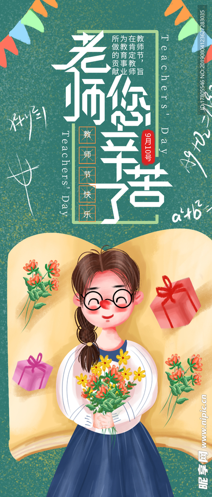 教师节素材 教师节海报 教师节