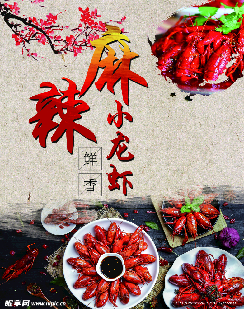 麻辣小龙虾