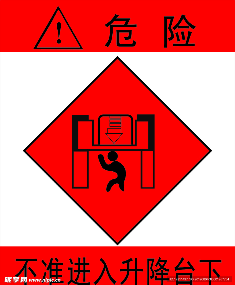 不准进入升降台下