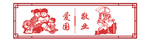 核心价值观 年画 图画