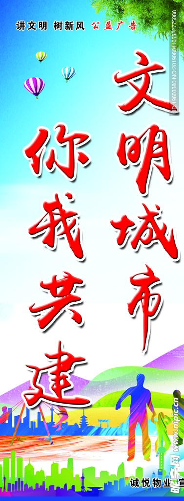 文明城市 你我共建