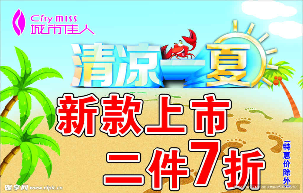 清凉一夏
