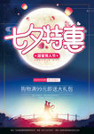 七夕特惠海报