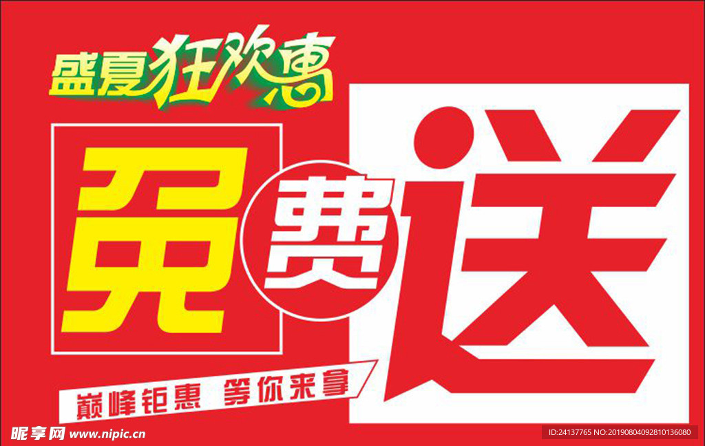 盛夏狂欢