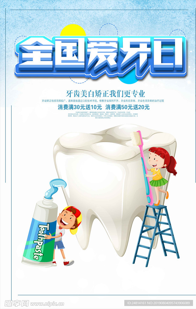 牙齿整形儿童牙齿健康海报